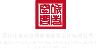 美女操鸡巴视频屄深圳市城市空间规划建筑设计有限公司